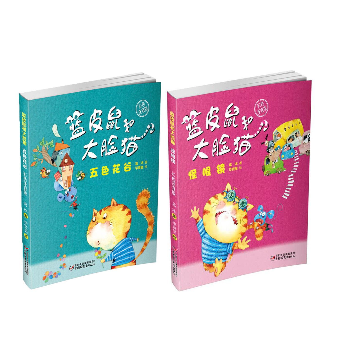 【彩色注音版】蓝皮鼠和大脸猫全2册 五色花谷+怪眼镜 葛冰经典童话漫画 幼儿园宝宝启蒙3-8岁亲子共读带拼音漫画一二年级课外阅读