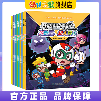 开心超人联盟漫画书官旗正版