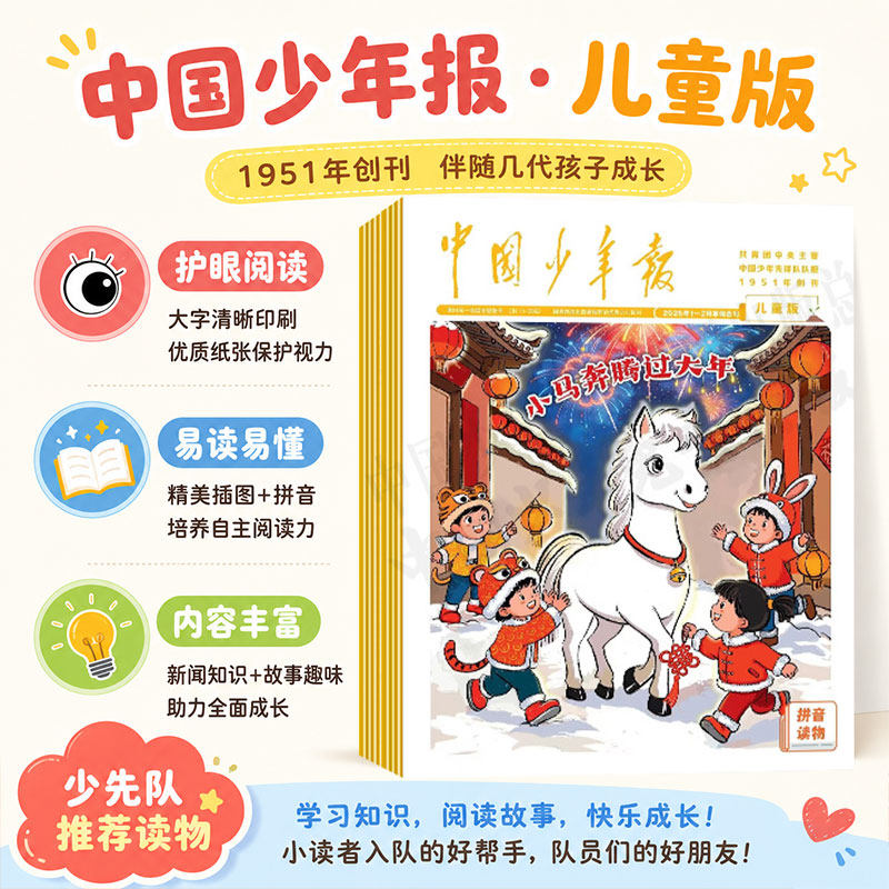 注音版1-2年级2026年全年《中国少年报》儿童版 注音读物 培养好习惯 趣味故事科普正版中国少年儿童出版社