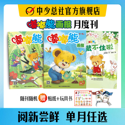 嘟嘟熊画报【现货】2025年 季度刊月刊订阅  2-6岁婴幼儿益智启蒙婴幼儿绘本 幼儿画报旗舰店官旗自营