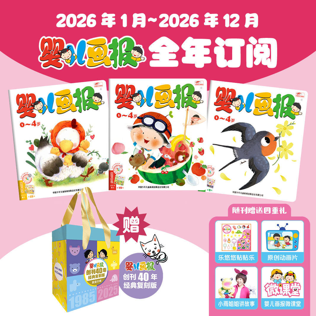 婴儿画报 26年1-2月现货 2025年 （全年/跨年）订阅  0-4岁幼儿儿童杂志新刊新品启蒙 周期性发货直供直达正品保障 幼儿画报旗舰店,书籍/杂志/报纸,期刊杂志,淘宝优惠券,粉丝福利购,淘宝优惠卷