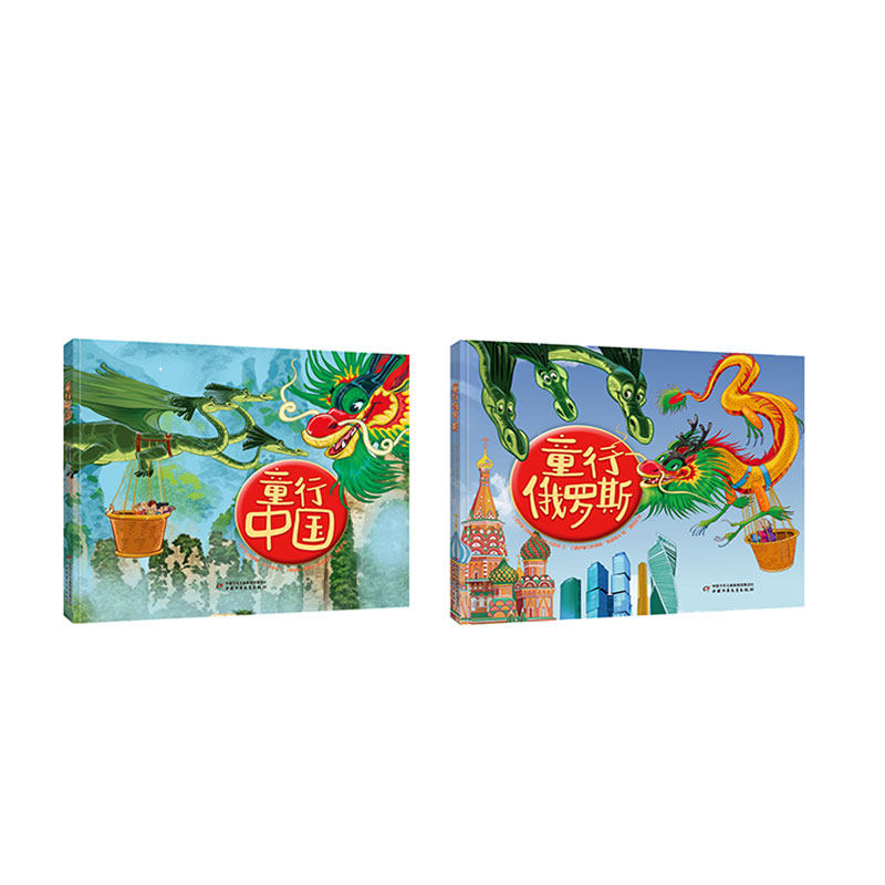 【正版童书】童行中国+童行俄罗斯 精装平装可选 儿童人文地理启蒙绘本 小学生课外读物 助力拓宽眼界提升认知 人文素养启蒙好书