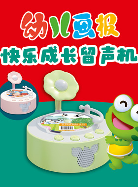 幼儿画报快乐成长留声机 绿色/粉色 +30张留声盘+460分钟音频  3~7岁幼儿成长关键期打造听、学、玩全方位立体式阅读启蒙