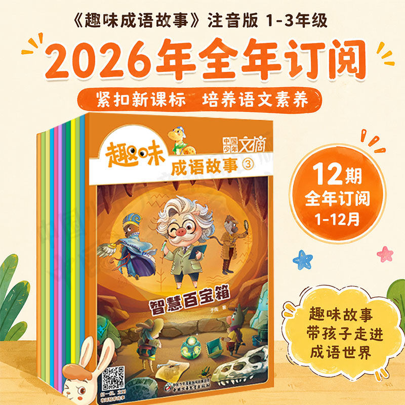 注音版 1-3年级2026年全年《趣味成语故事》成语启蒙刊 紧扣新课标 培养语文素养 12期正版订阅中国少年儿童出版社