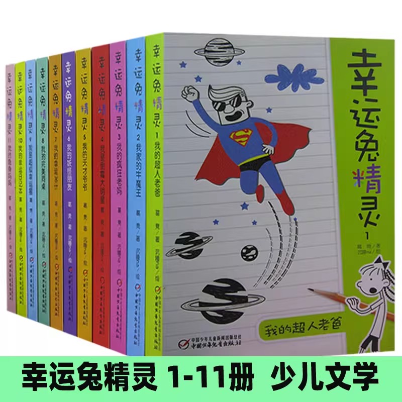 幸运兔精灵小学生绘本故事