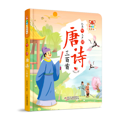 幼儿画报有声书认真听大声读 唐诗三百首会说话早教有声点读书幼儿园宝宝大中小班启蒙认知绘本读物学唐诗发声书幼儿画报旗舰店
