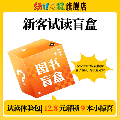 试读尝鲜盲盒幼儿画报婴儿画报