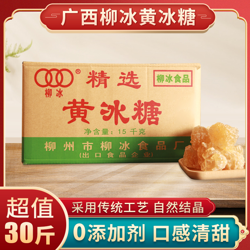 广西30斤黄冰糖正宗甘蔗老冰糖大小颗粒可选