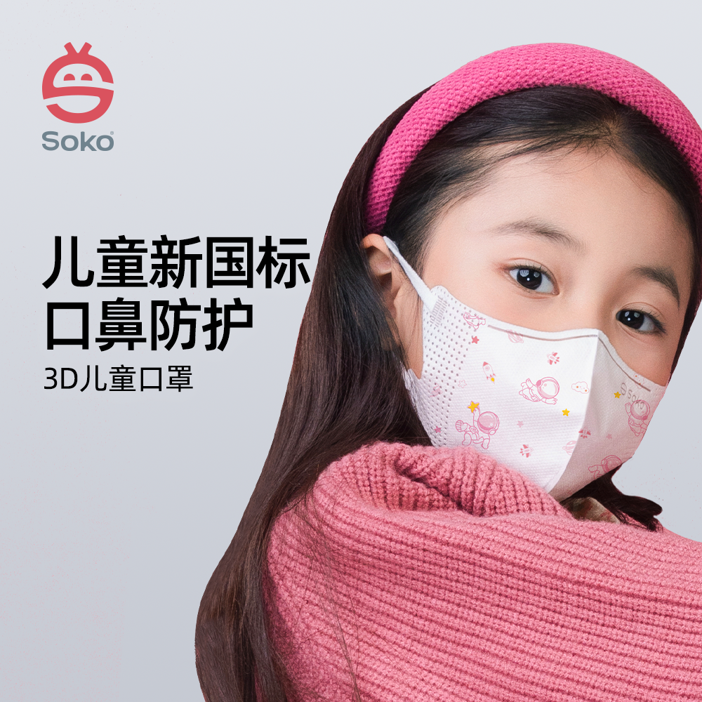 SOKO3D立体四层儿童口罩