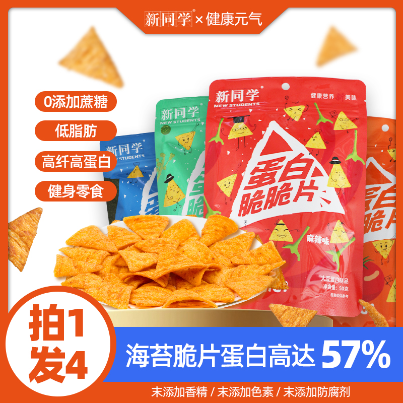 新同学脆脆片高蛋白富含膳食纤维