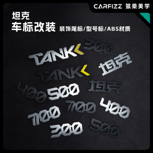 适用于坦克改装300/400/500/700车标尾标磨砂黑化哑光银个性装饰