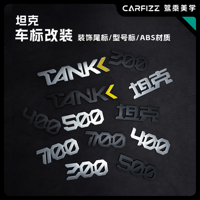 坦克300/400/500/700改装尾标