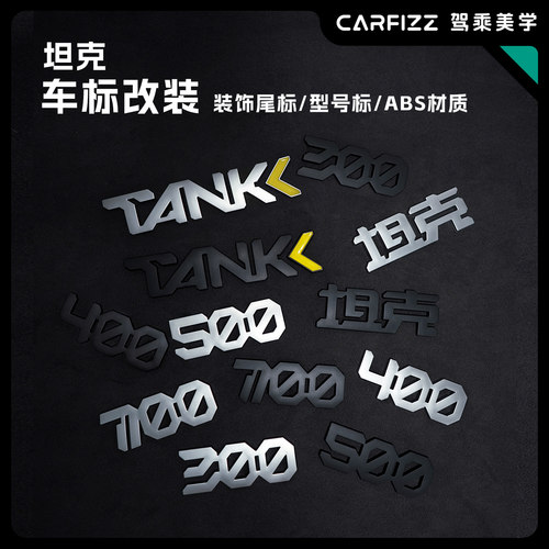 坦克300/400/500/700改装尾标