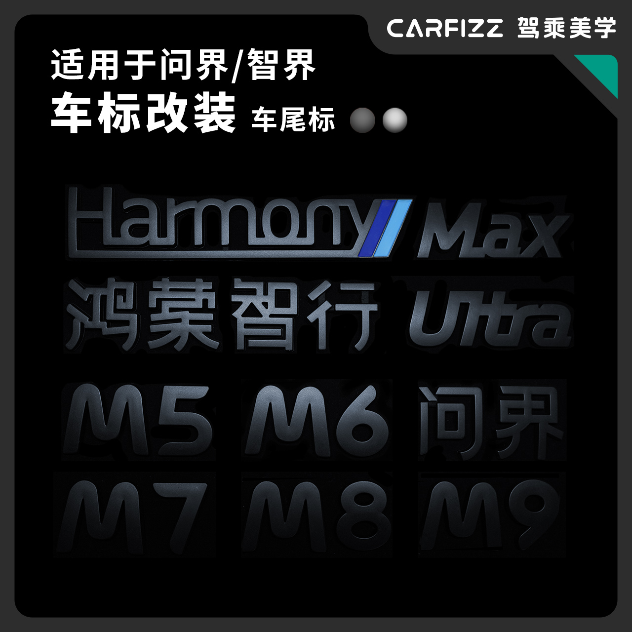 适用于问界M5M7M9智界S7改装车标尾标磨砂哑光黑化个性鸿蒙智行