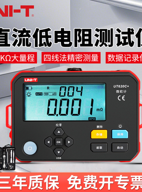 优利德直流低电阻测试仪高精度微欧欧姆计数据存储USB通讯UT620C+