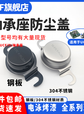 钢板不锈钢轴承防尘盖防护罩方形UCF204菱形UCFL205/206/207-218