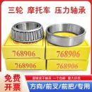 32908 电动三轮摩托车前把转方向轴承768906 30205 91805 32005