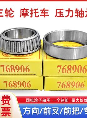 电动三轮摩托车前把转方向轴承768906 91683 32005 30205 32908 X