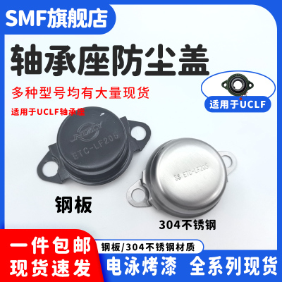 钢板不锈钢轴承座防尘盖防护罩SBLF204 LF205 LF206 207 短脚菱形