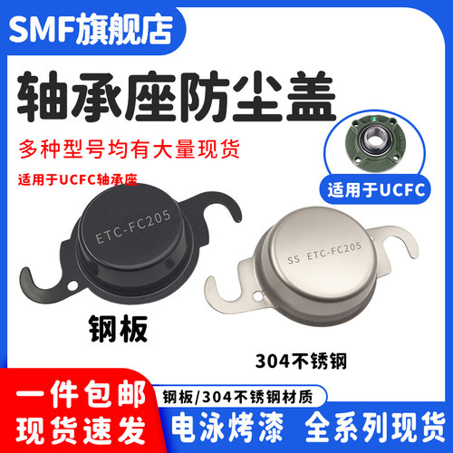 钢板不锈钢轴承座防尘盖防护罩圆形UCFC204FC205/206/207/208-218