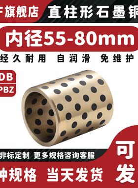 石墨铜套内径55 60 63 65 70 75 80mm耐磨自润滑无油铜衬导套黄铜
