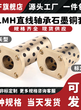 切边法兰直线石墨铜套LMH6 8 10 12 13 16 20 25 30 35 40 L加长