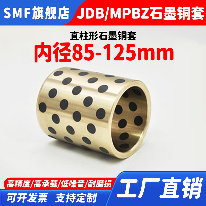 JDB内径85 90 95 100 105 110 120 125mm自润滑石墨轴套耐磨MPBZ