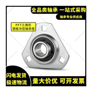 203 207 204 206 208 205 钢板冲压外球面带轴承三角形固定座PFT