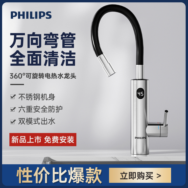 飞利浦万向管不锈钢电热水龙头厨房即热式加热器厨房龙头速热水器