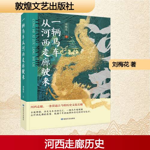 一辆马车从河西走廊驶来