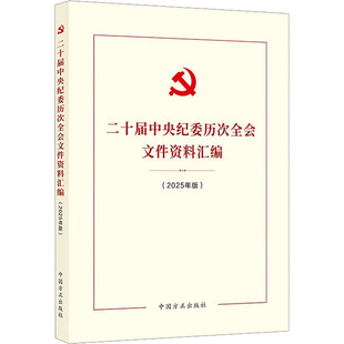 二十届中央纪委历次全会文件资料汇编(2025年版)