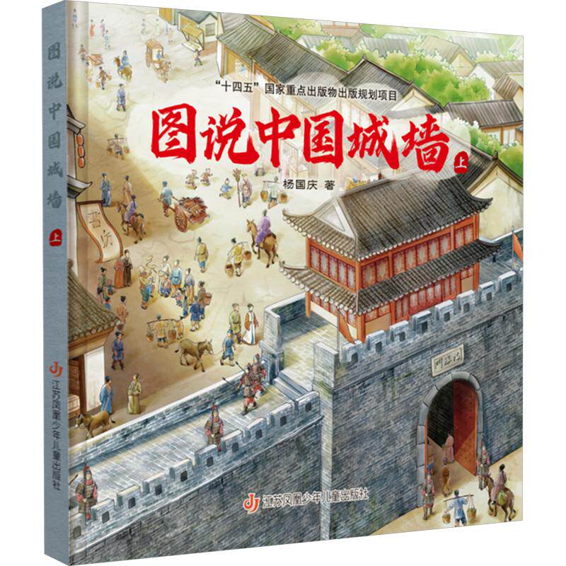 图说中国城墙·上