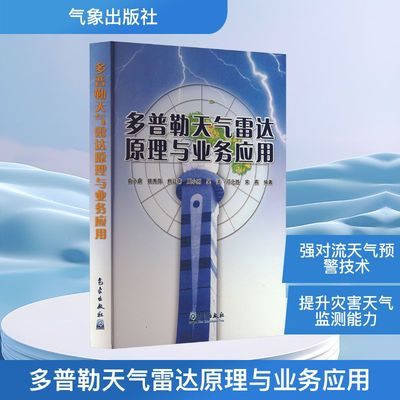 多普勒天气雷达原理与业务应用