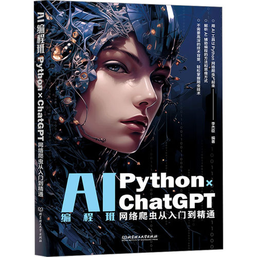 AI编程班 Python×ChatGPT网络爬虫从入门到精通