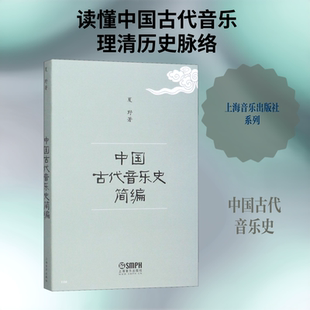 中国古代音乐史简编