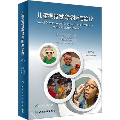 儿童视觉发育诊断与治疗 第2版