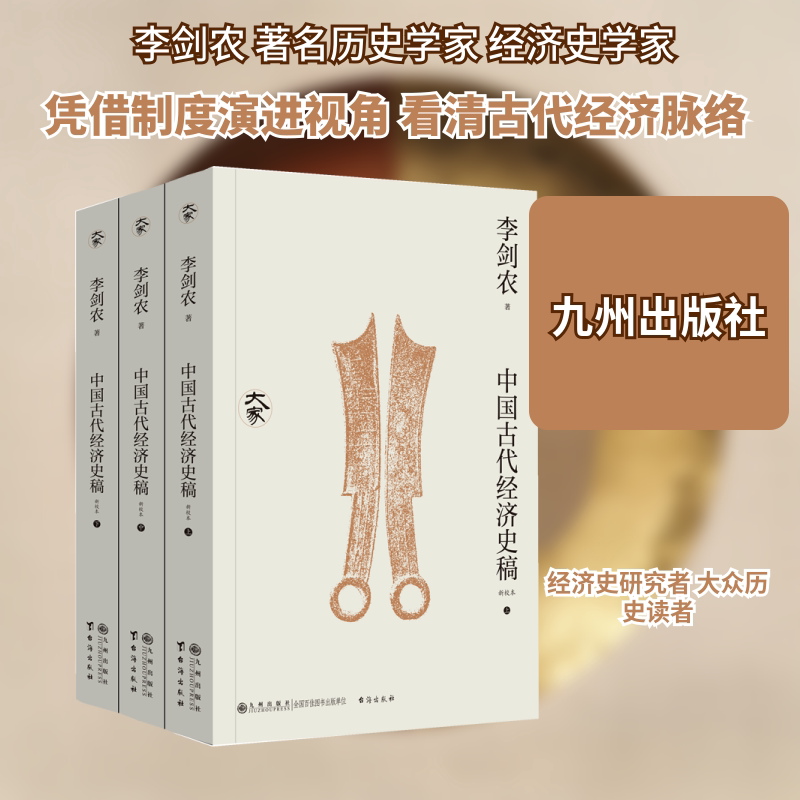 中国古代经济史稿（全三册）图片