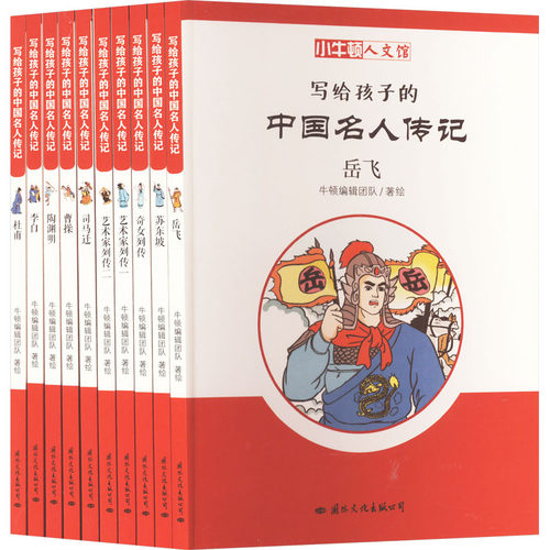 写给孩子的中国名人传记(全10册)