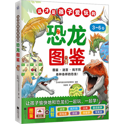 这才是孩子爱玩的恐龙图鉴
