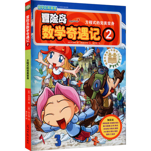 冒险岛数学奇遇记 2 方程式的完美变身