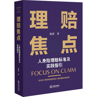 理赔焦点 人身险理赔标准及实践指引