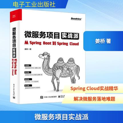 微服务项目实战派 从SpringBoot到SpringCloud