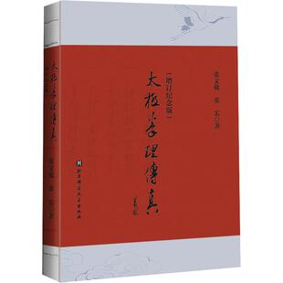 《太极拳理传真（增订纪念版）》