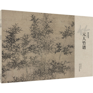 元人竹谱