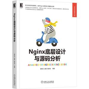 Nginx底层设计与源码分析/Web开发技术丛书