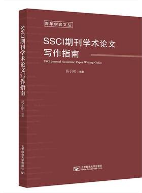 SSCI期刊学术论文写作指南