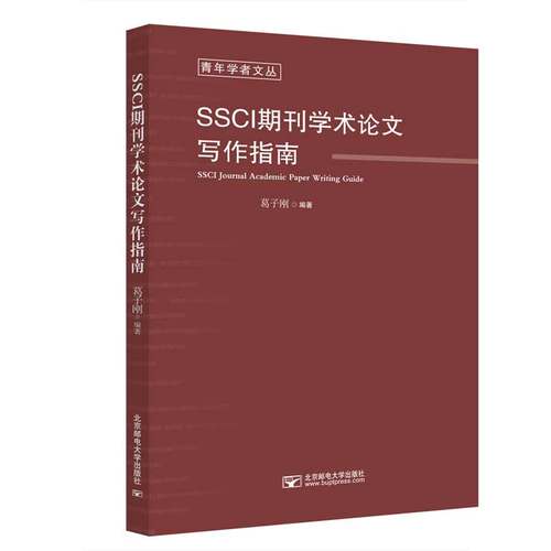 SSCI期刊学术论文写作指南