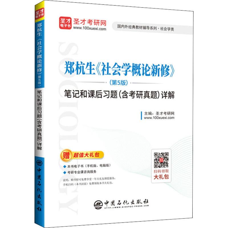 郑杭生《社会学概论新修》(第5版)笔记和课后习题(含考研真题)详