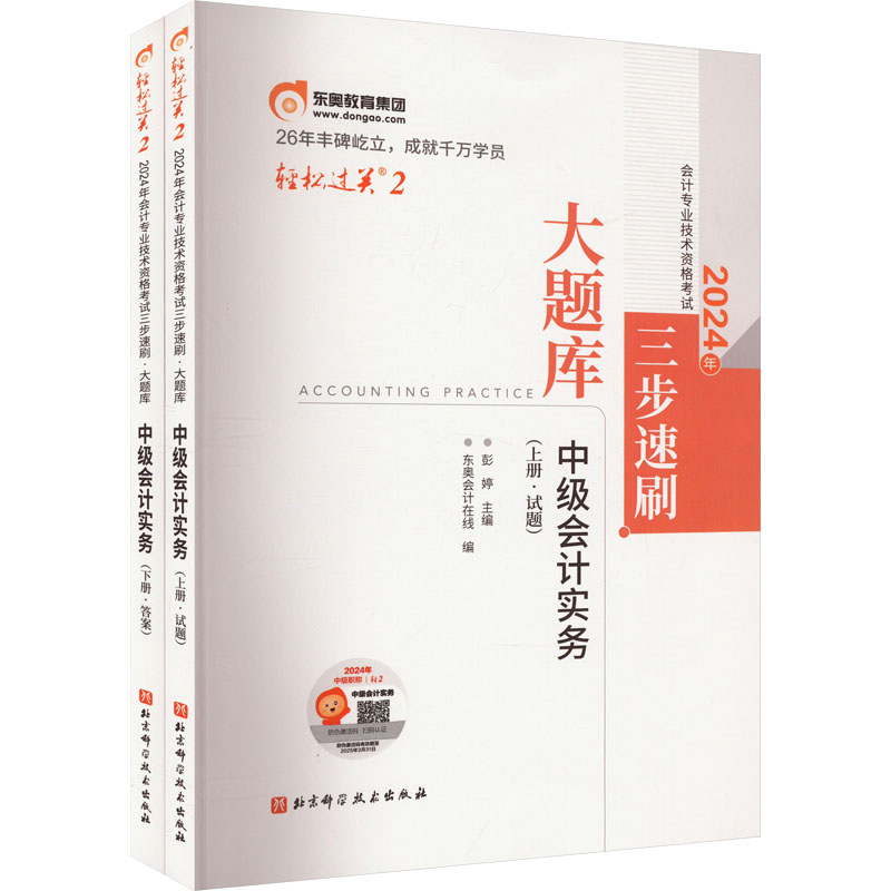 2024年会计专业技术资格考试三步速刷大题库中级会计实务(全2册