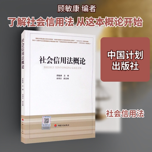 社会信用法概论